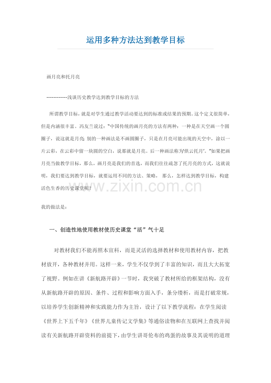 运用多种方法达到教学目标.doc_第1页