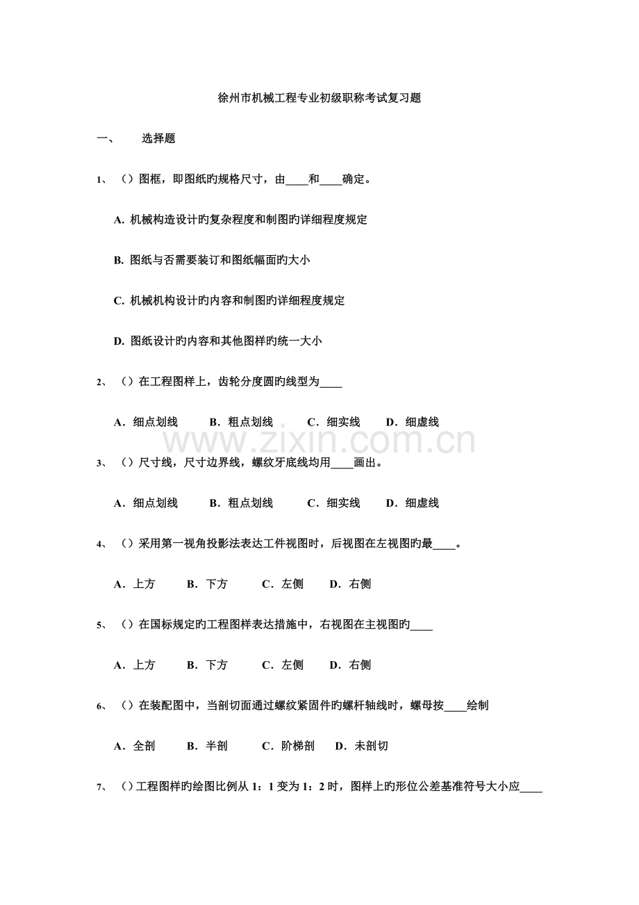 2023年机械工程专业初级职称考试.doc_第1页