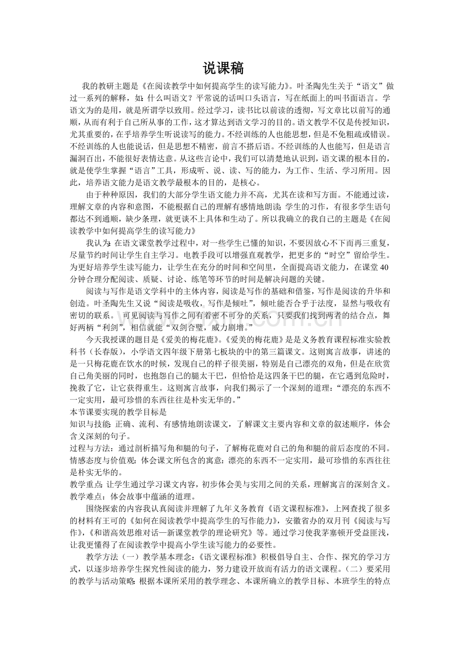 爱美的梅花鹿说课稿.doc_第1页