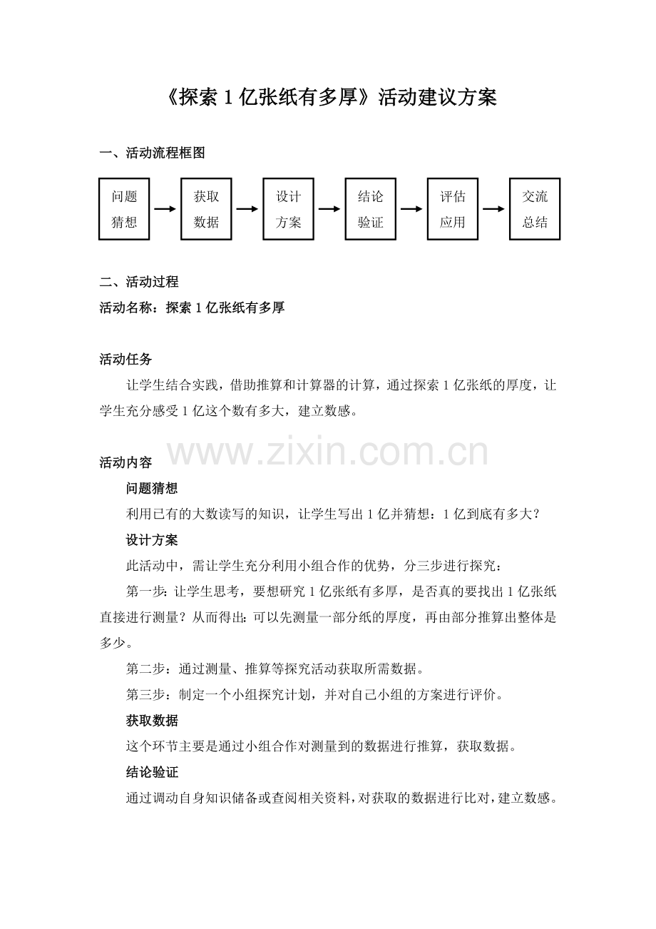 《探索1亿张纸有多厚》活动建议方案.doc_第1页
