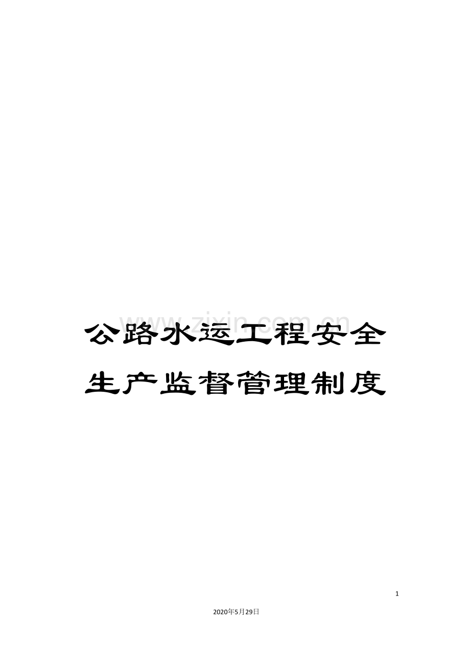 公路水运工程安全生产监督管理制度.doc_第1页