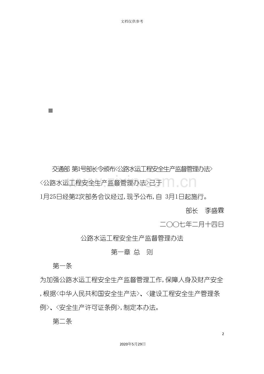 公路水运工程安全生产监督管理制度.doc_第2页