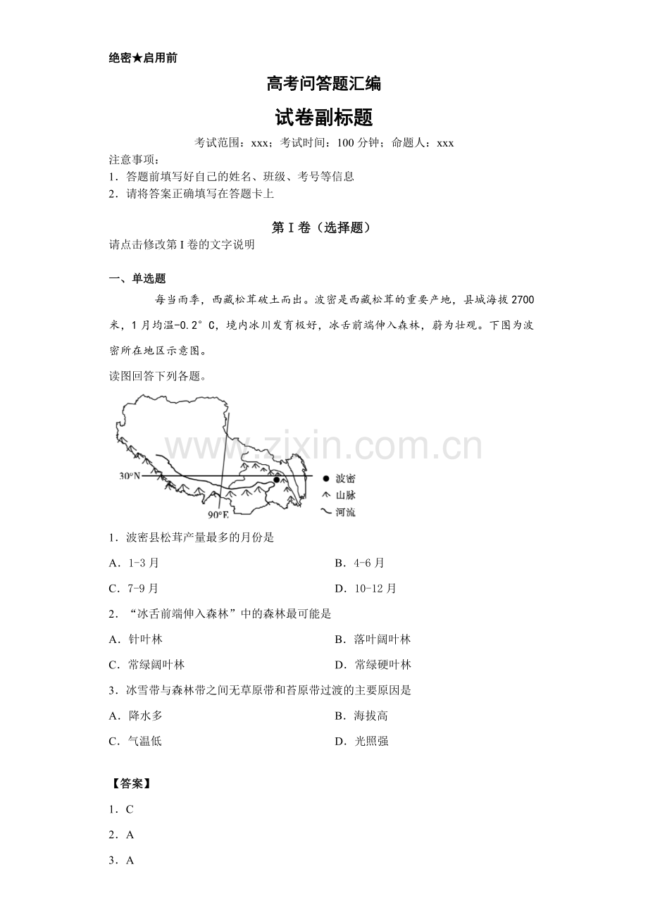 山地垂直地带性高考专题.docx_第1页