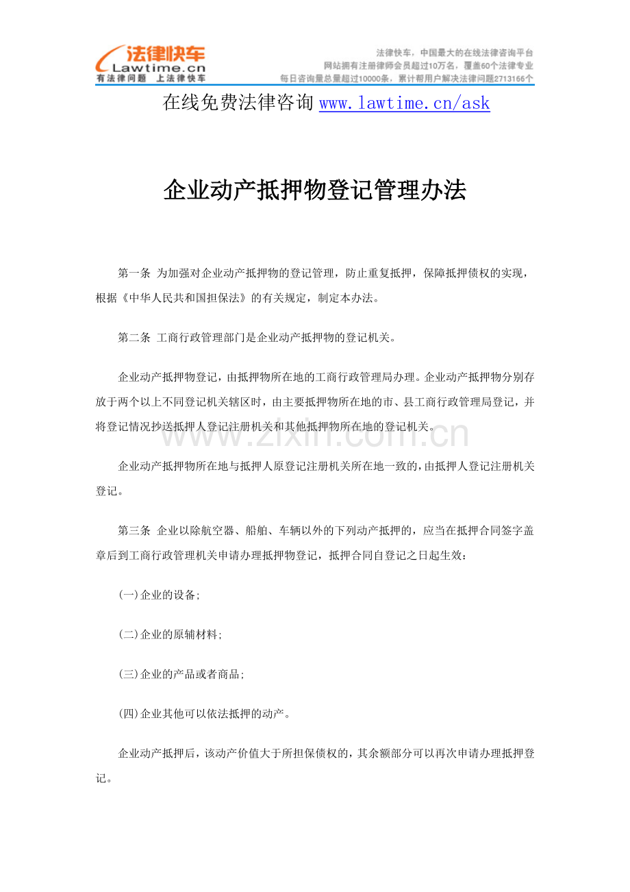 企业动产抵押物登记管理办法.doc_第1页