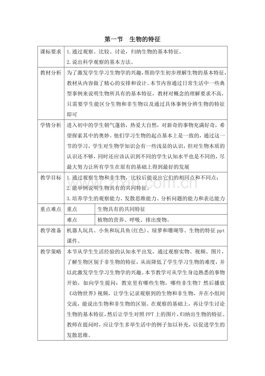 《生物的特征》教学设计.doc_第1页