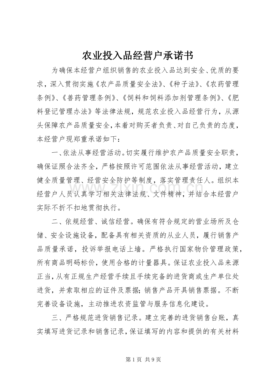 农业投入品经营户承诺书.docx_第1页