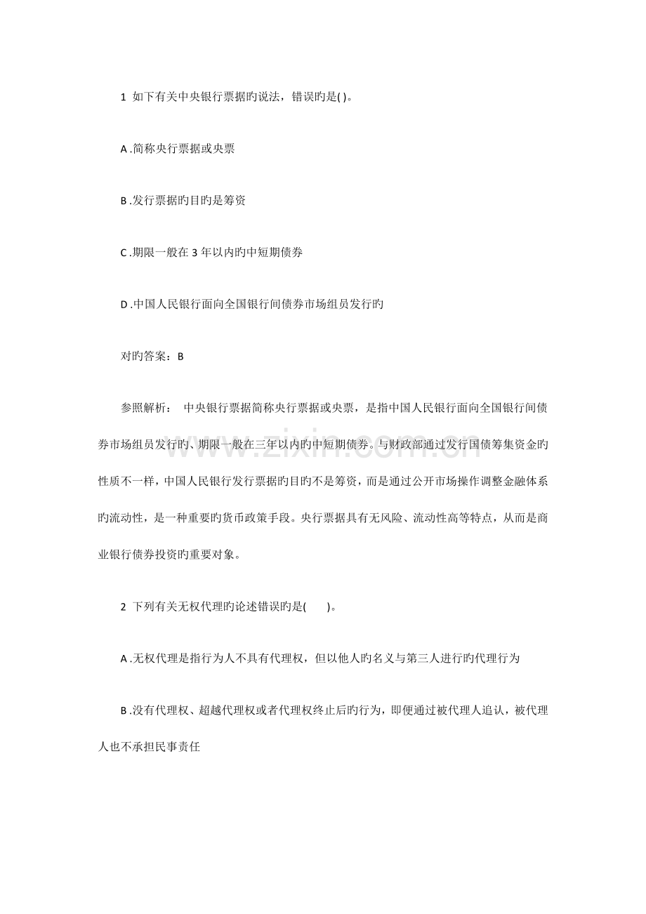 2023年初级银行从业资格考试法律法规密训试题.doc_第1页