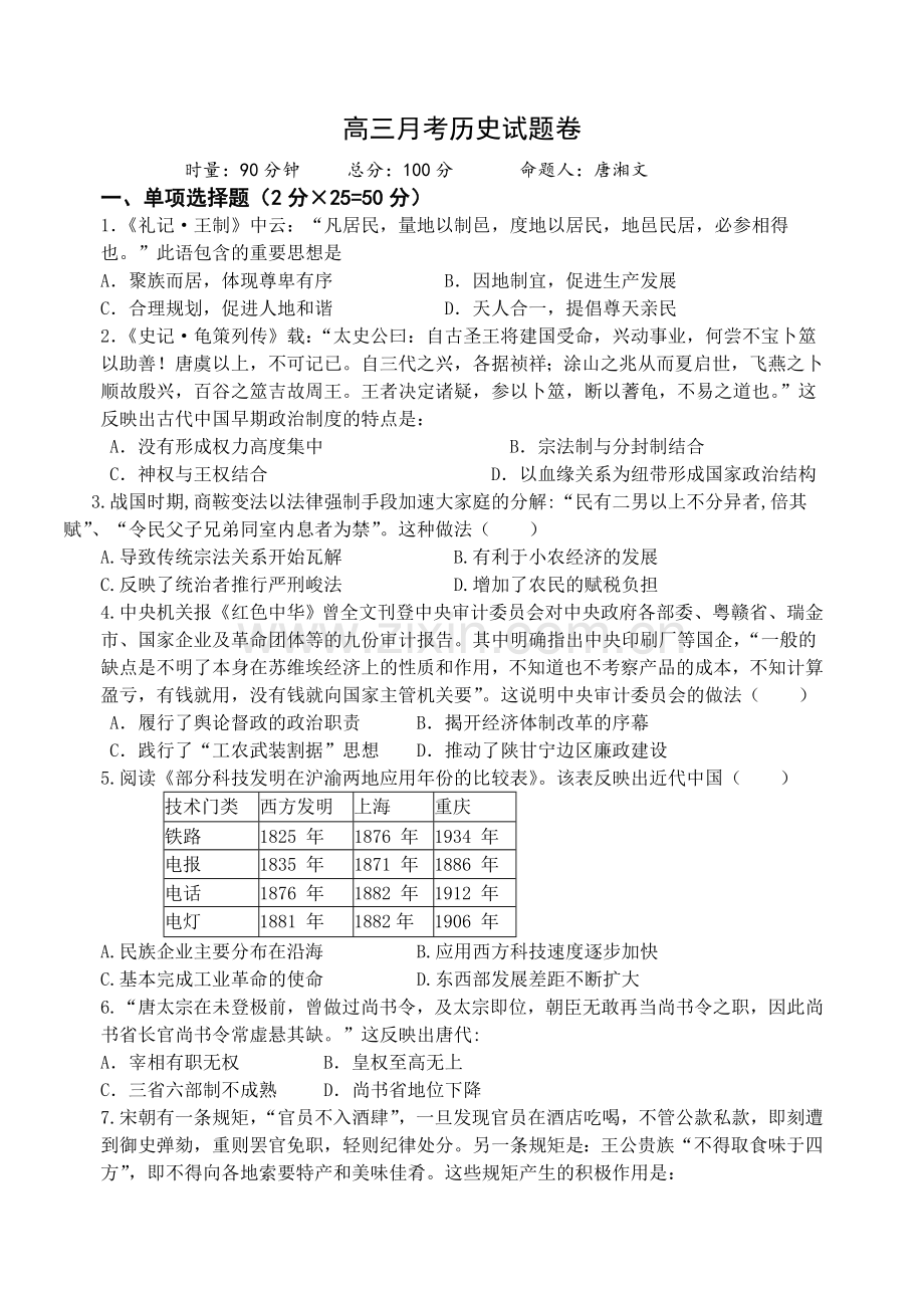 高三月考历史试题-副本.doc_第1页