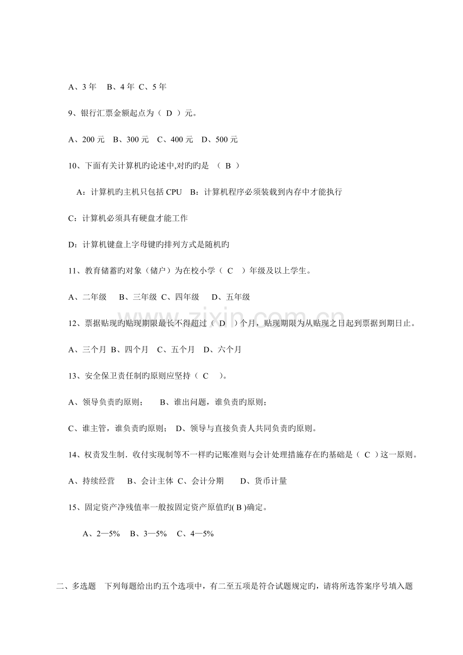 2023年农村信用社往年招聘笔试试题.doc_第2页