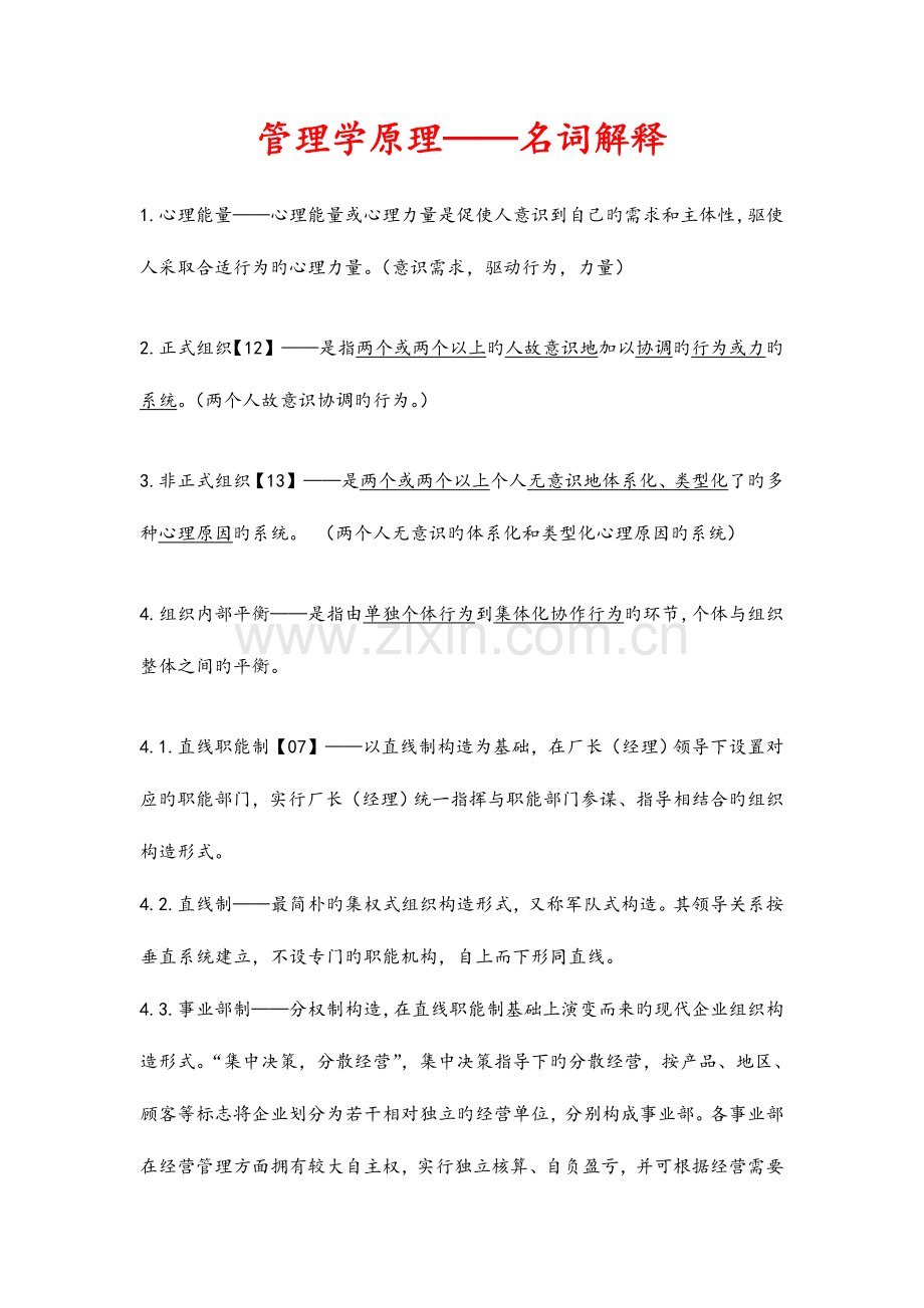 2023年同等学力工商管理名词解释.doc_第1页