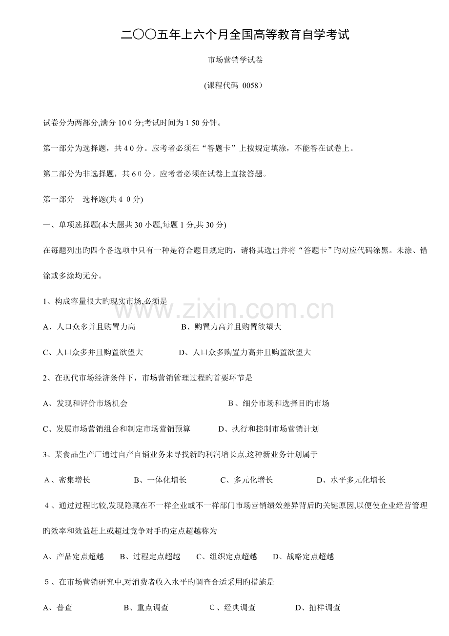 2023年高等教育自学考试市场营销学历年试题与答案.doc_第1页