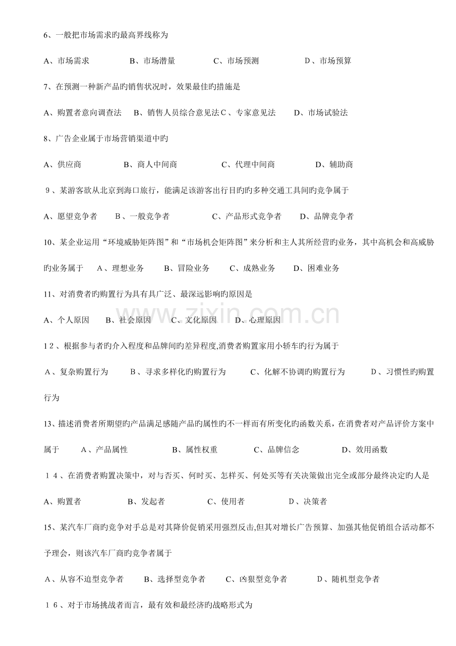 2023年高等教育自学考试市场营销学历年试题与答案.doc_第2页