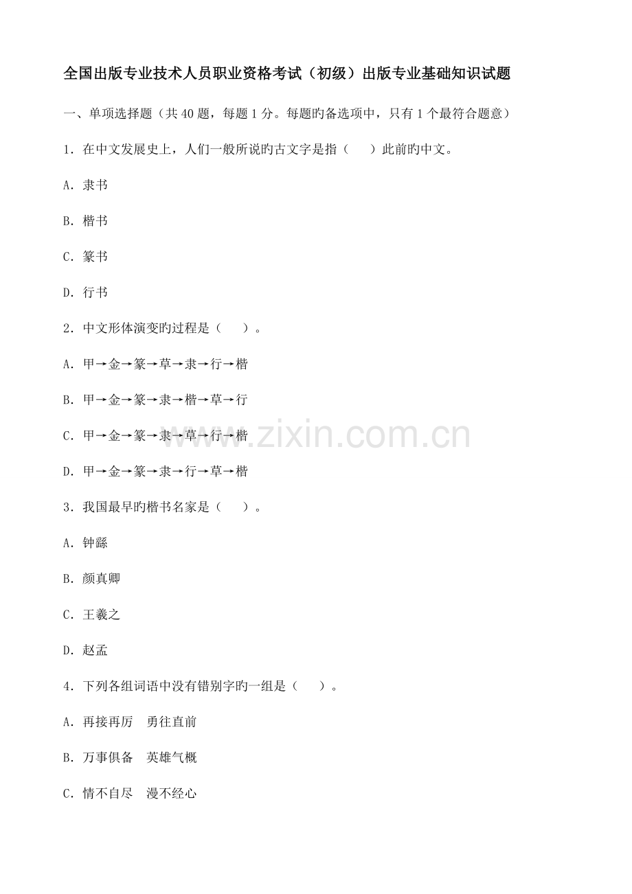2023年全国出版专业技术人员职业资格考试初级出版专业基础知识试题.docx_第1页