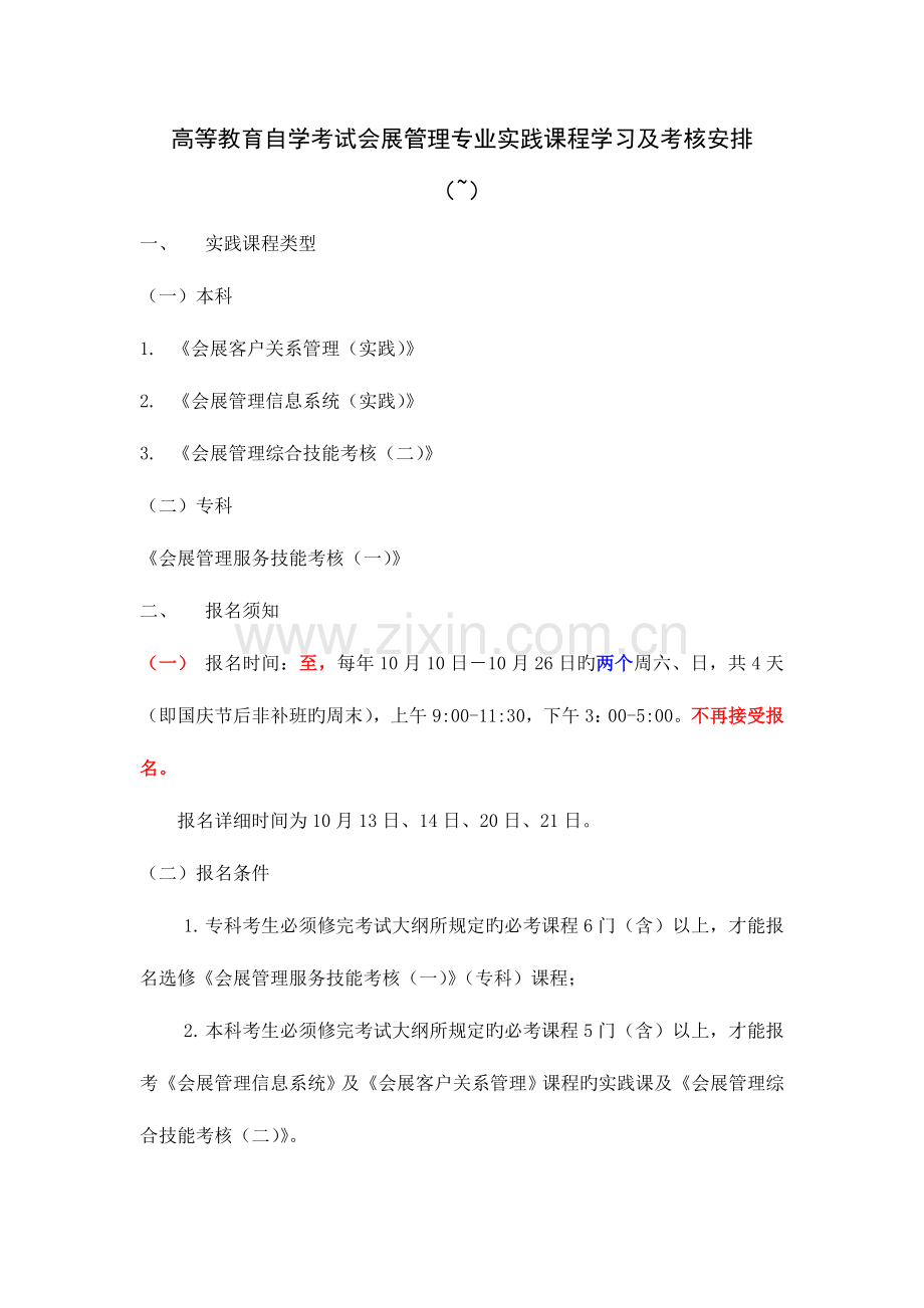 2023年高等教育自学考试会展管理专业实践课程学习及考核安排.doc_第1页