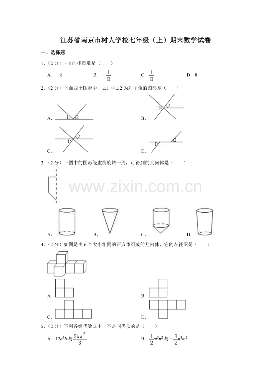 江苏省南京市树人学校七年级（上）期末数学试卷.doc_第1页