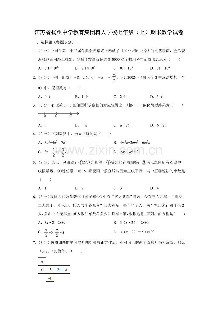 江苏省扬州中学教育集团树人学校七年级（上）期末数学试卷.doc_第1页