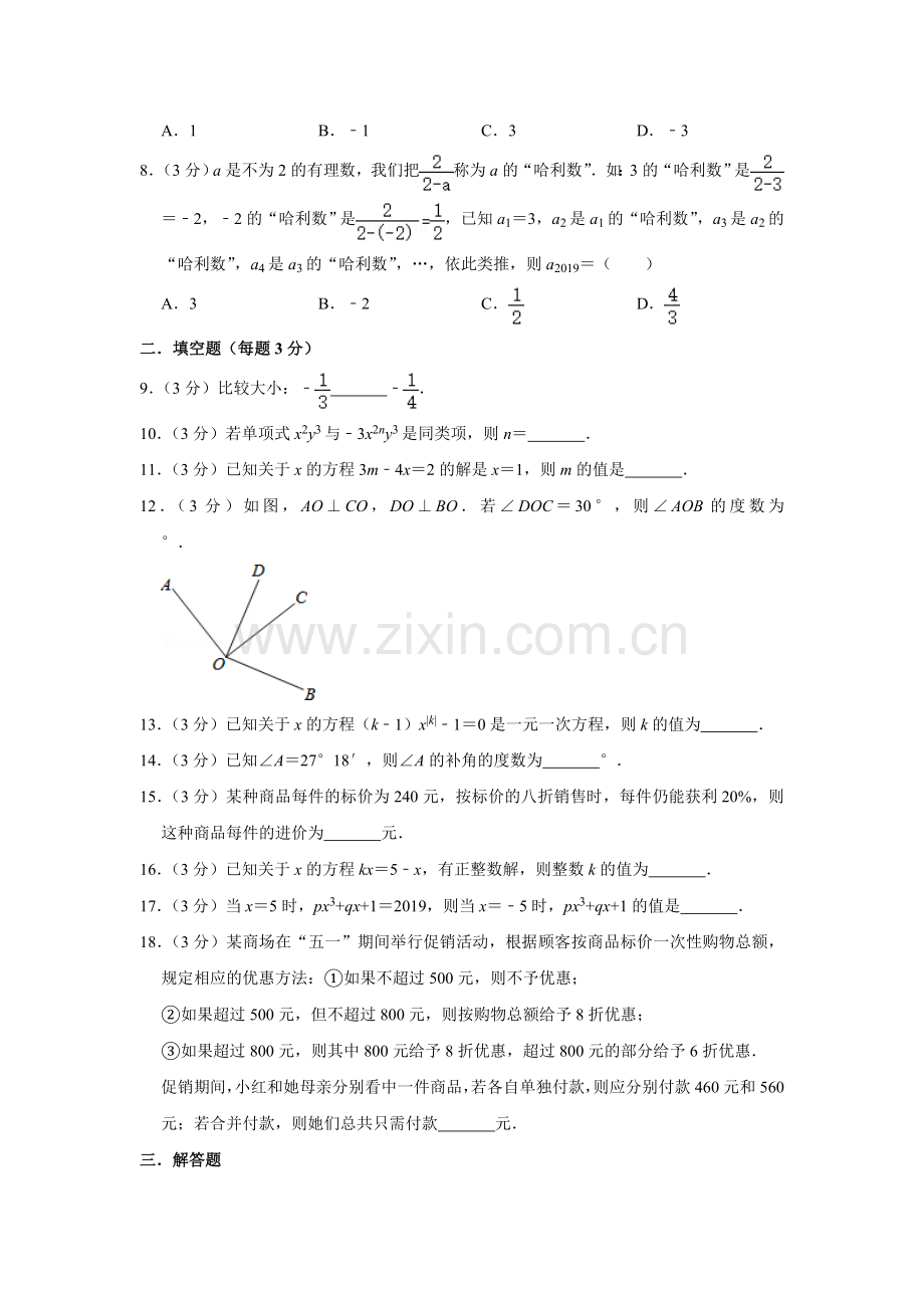 江苏省扬州中学教育集团树人学校七年级（上）期末数学试卷.doc_第2页