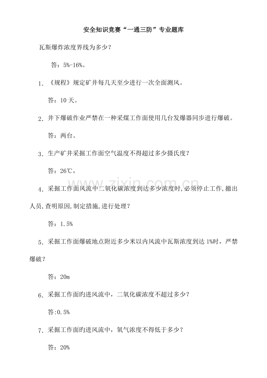 2023年安全知识竞赛一通三防专业试题.doc_第1页