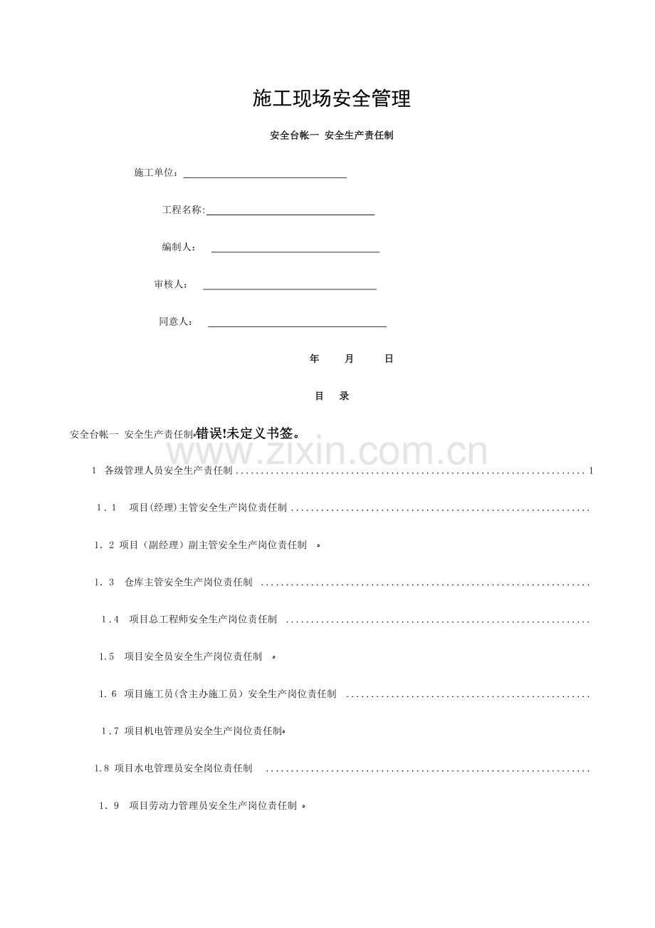 2023年市政道路全套安全台账十三项模板.doc_第1页