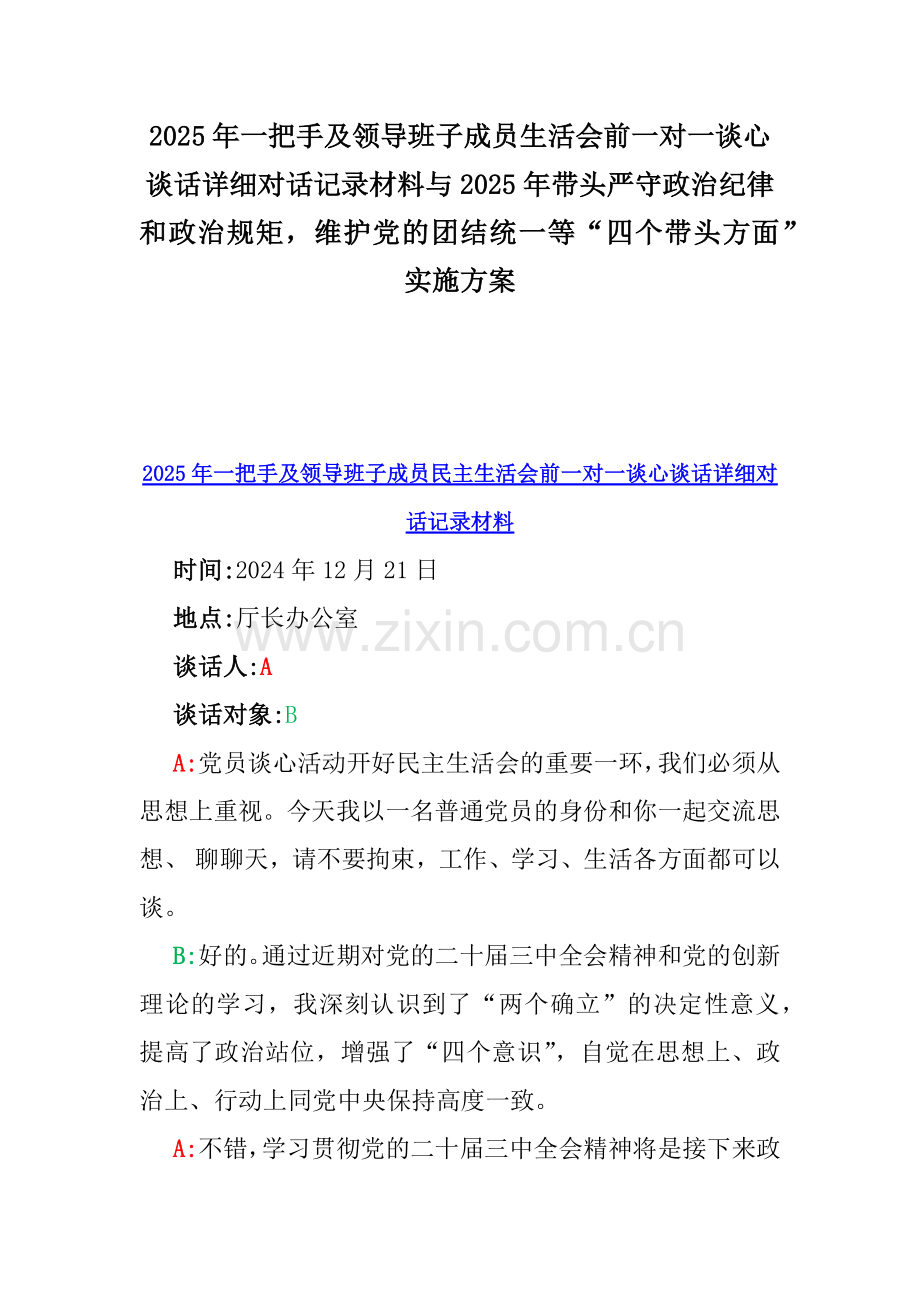 2025年一把手及领导班子成员生活会前一对一谈心谈话详细对话记录材料与2025年带头严守政治纪律和政治规矩维护党的团结统一等“四个带头方面”实施方案.docx_第1页