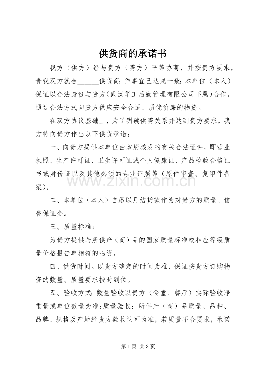 供货商的承诺书.docx_第1页