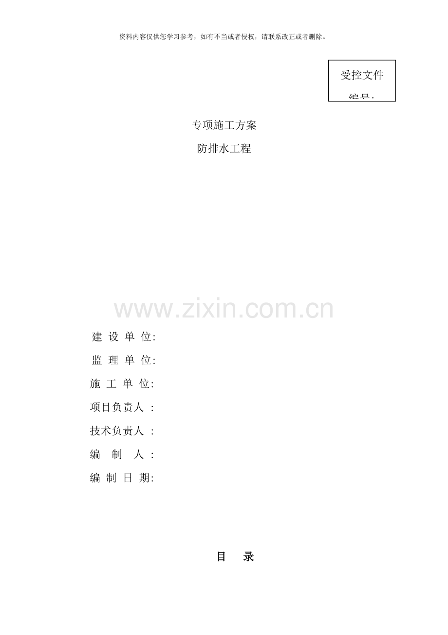 隧道防排水专项施工方案样本.doc_第1页