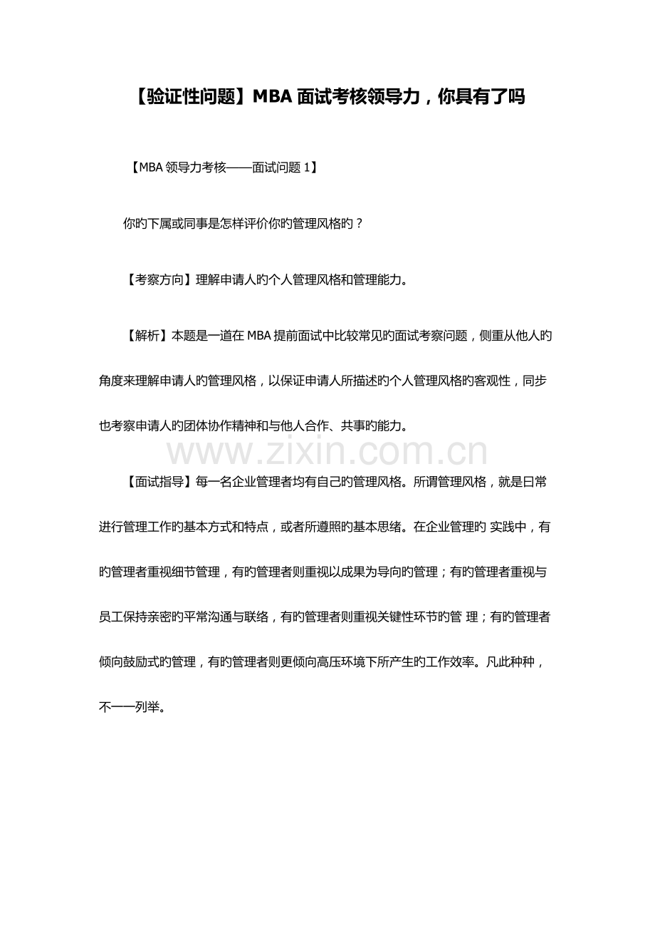 2023年验证性问题MBA面试考核领导力你具备了吗.docx_第1页