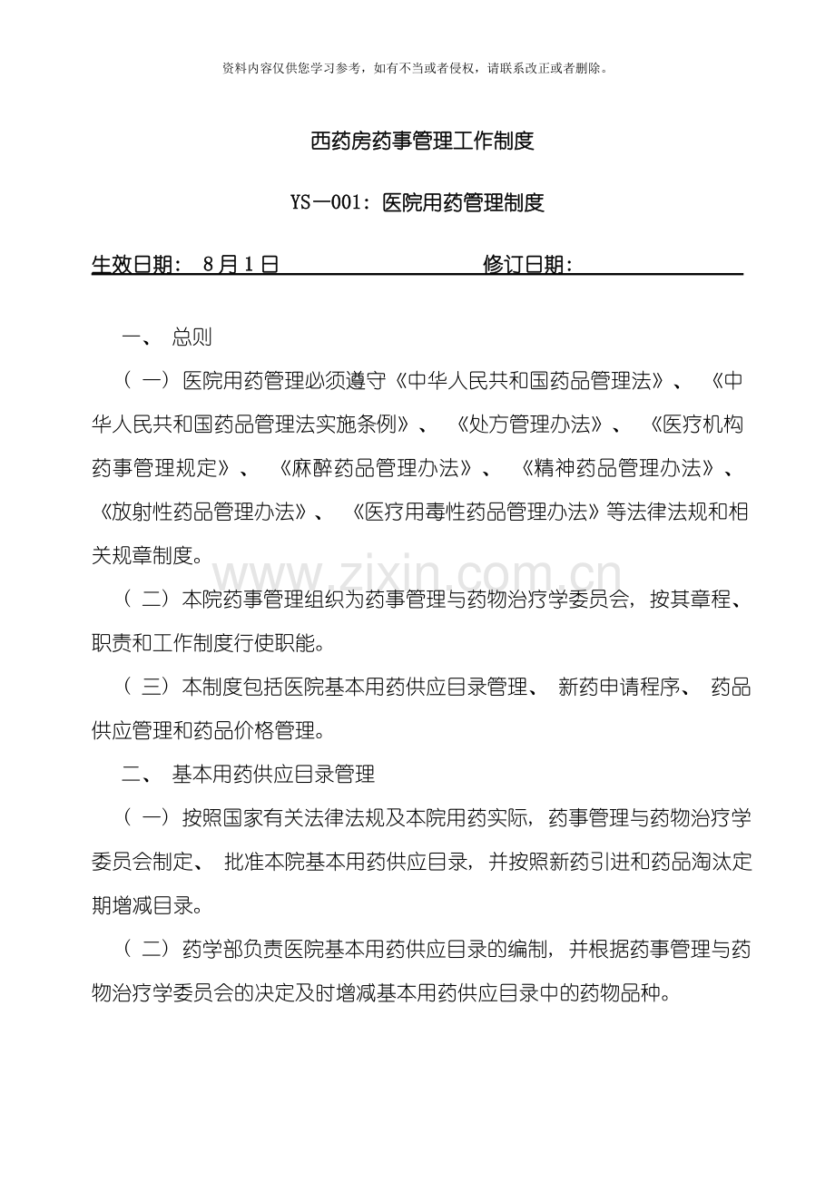 西药房药事管理工作制度模板.doc_第1页