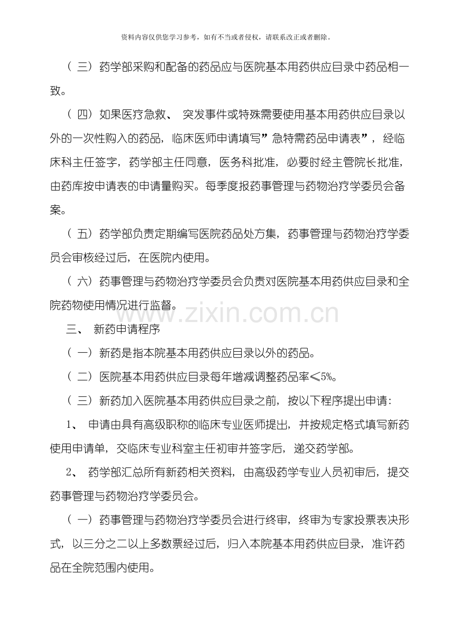 西药房药事管理工作制度模板.doc_第2页