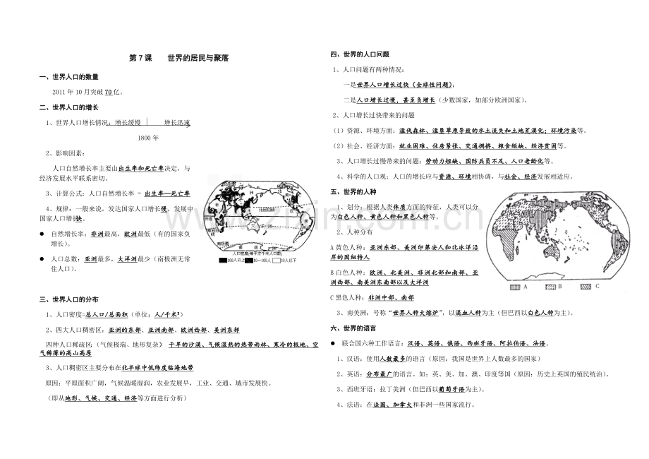 第7课世界的居民与聚落.docx_第1页