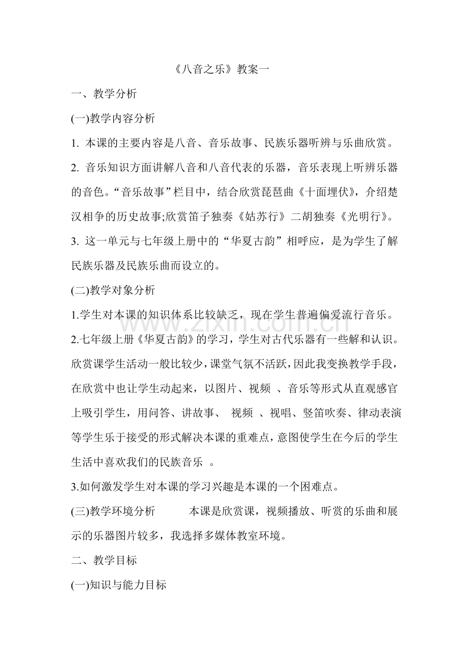 八音之乐教学设计.doc_第1页