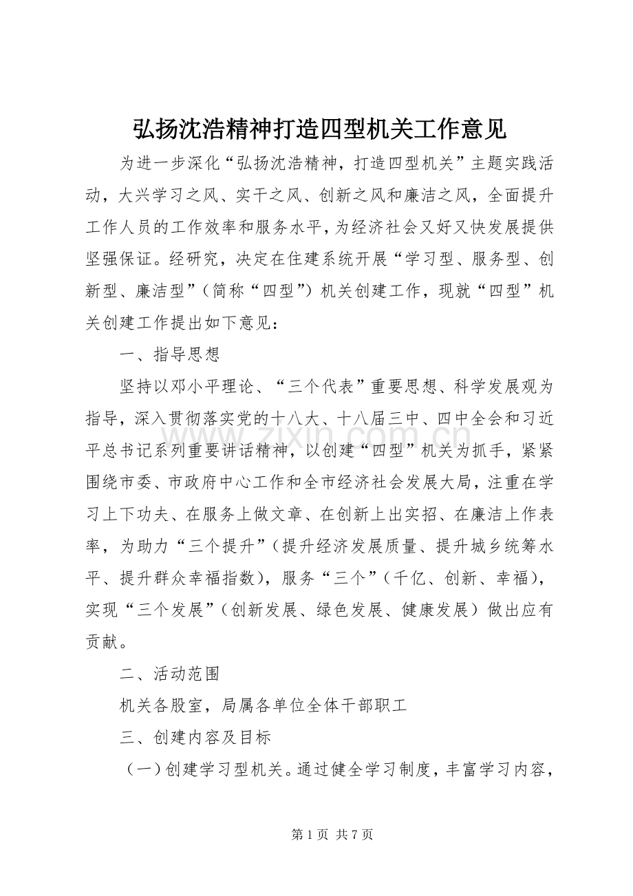 弘扬沈浩精神打造四型机关工作意见.docx_第1页