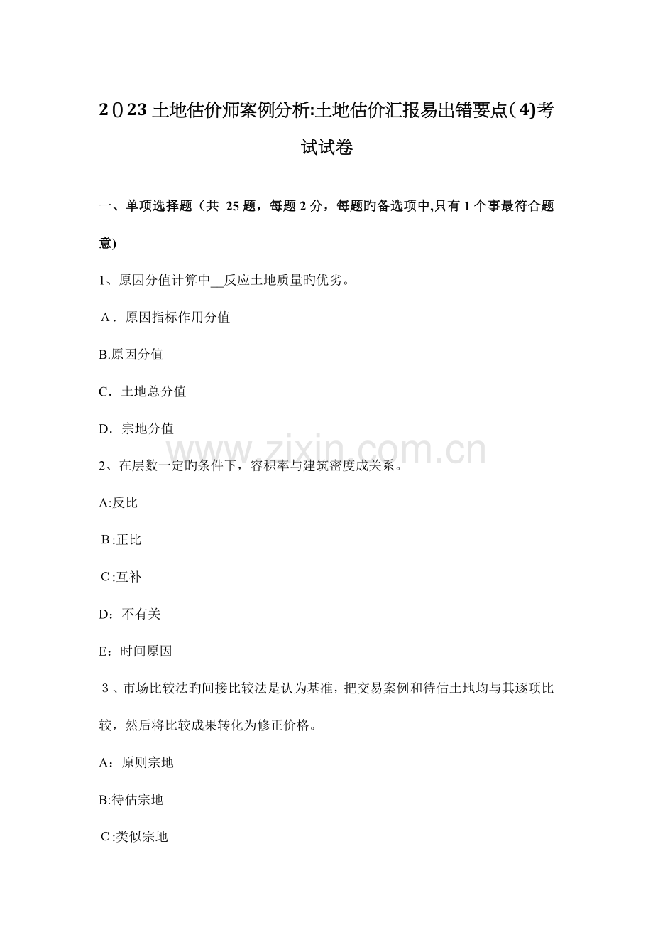 2023年土地估价师案例分析土地估价报告易出错要点考试试卷.docx_第1页