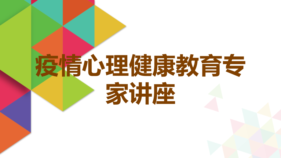 疫情心理健康教育专家讲座.ppt_第1页