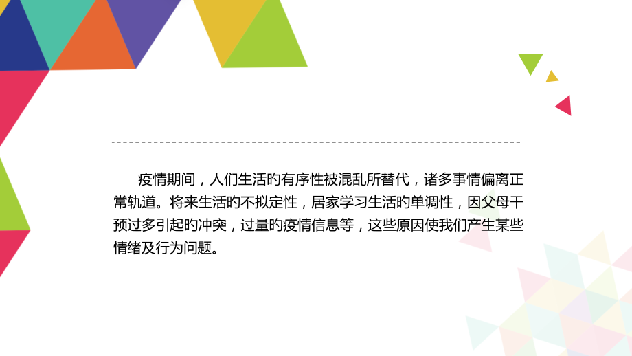 疫情心理健康教育专家讲座.ppt_第2页