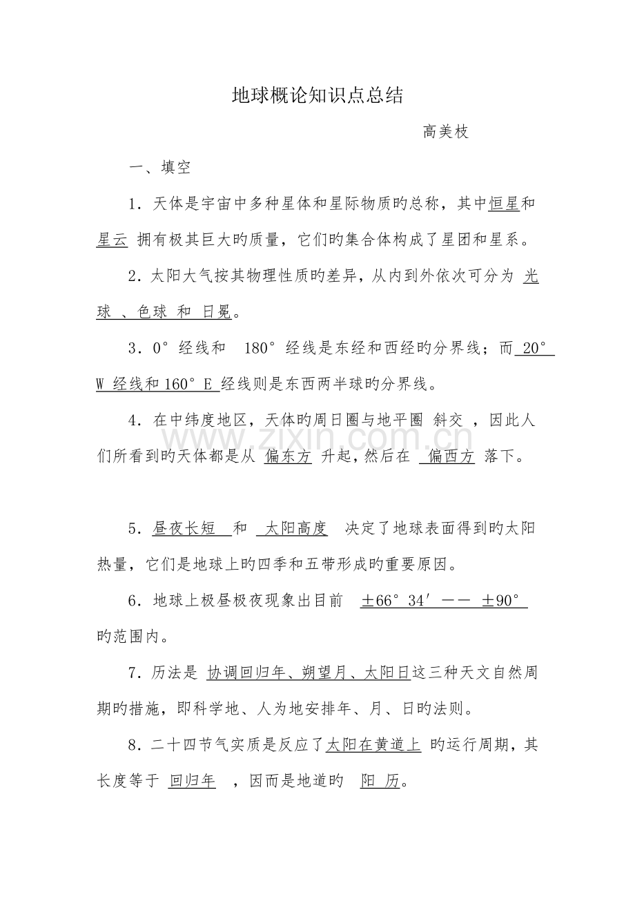 2023年地球概论知识点总结.docx_第1页