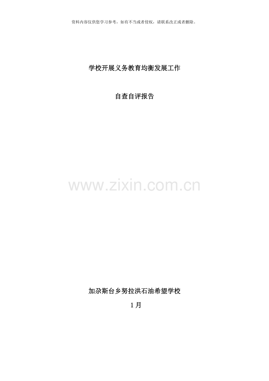 努拉洪学校义务教育均衡发展工作自查自评报告样本.doc_第1页