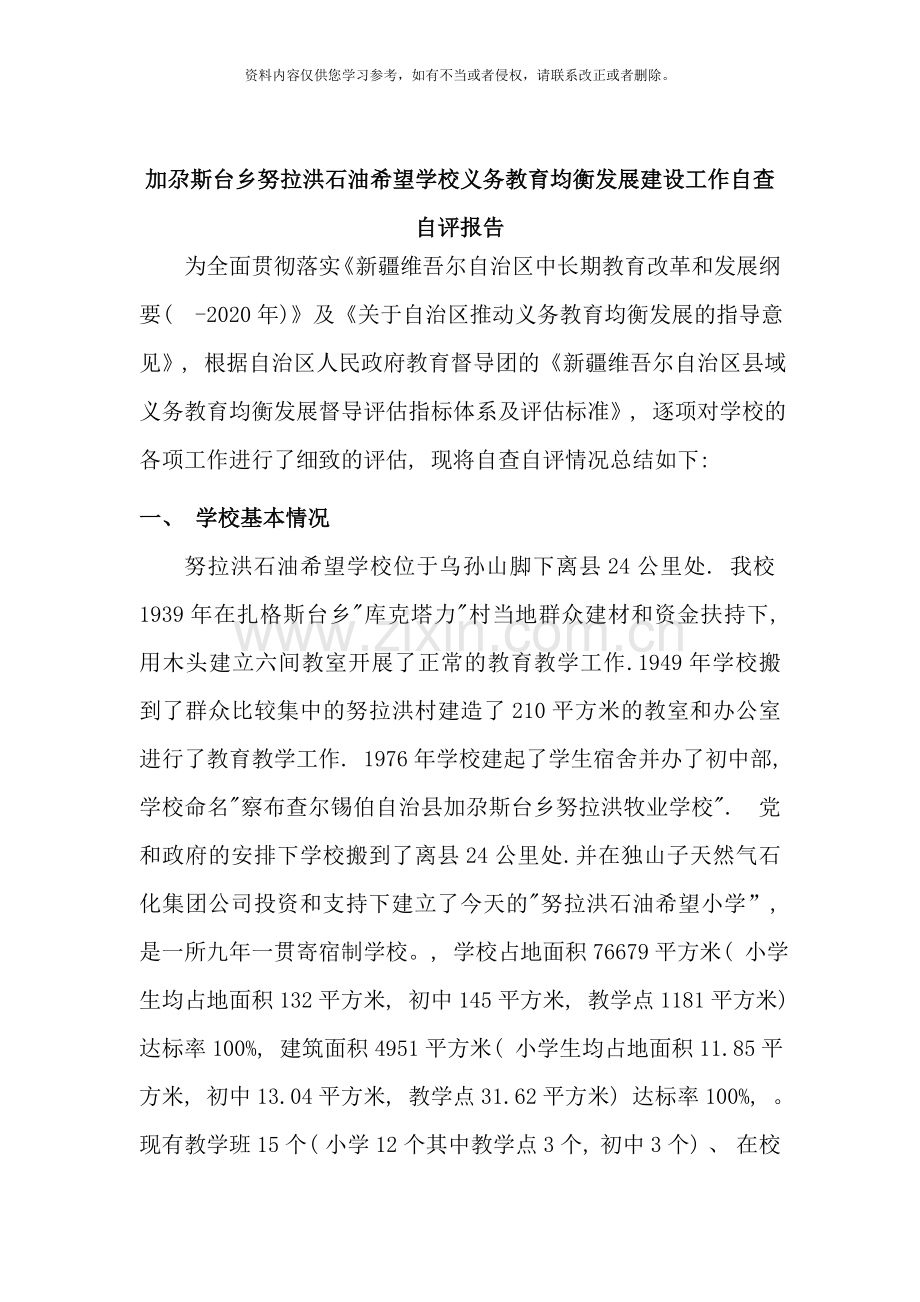 努拉洪学校义务教育均衡发展工作自查自评报告样本.doc_第2页