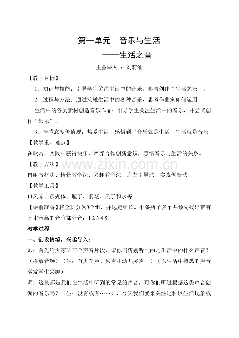 生活之音第一课时教案.doc_第1页