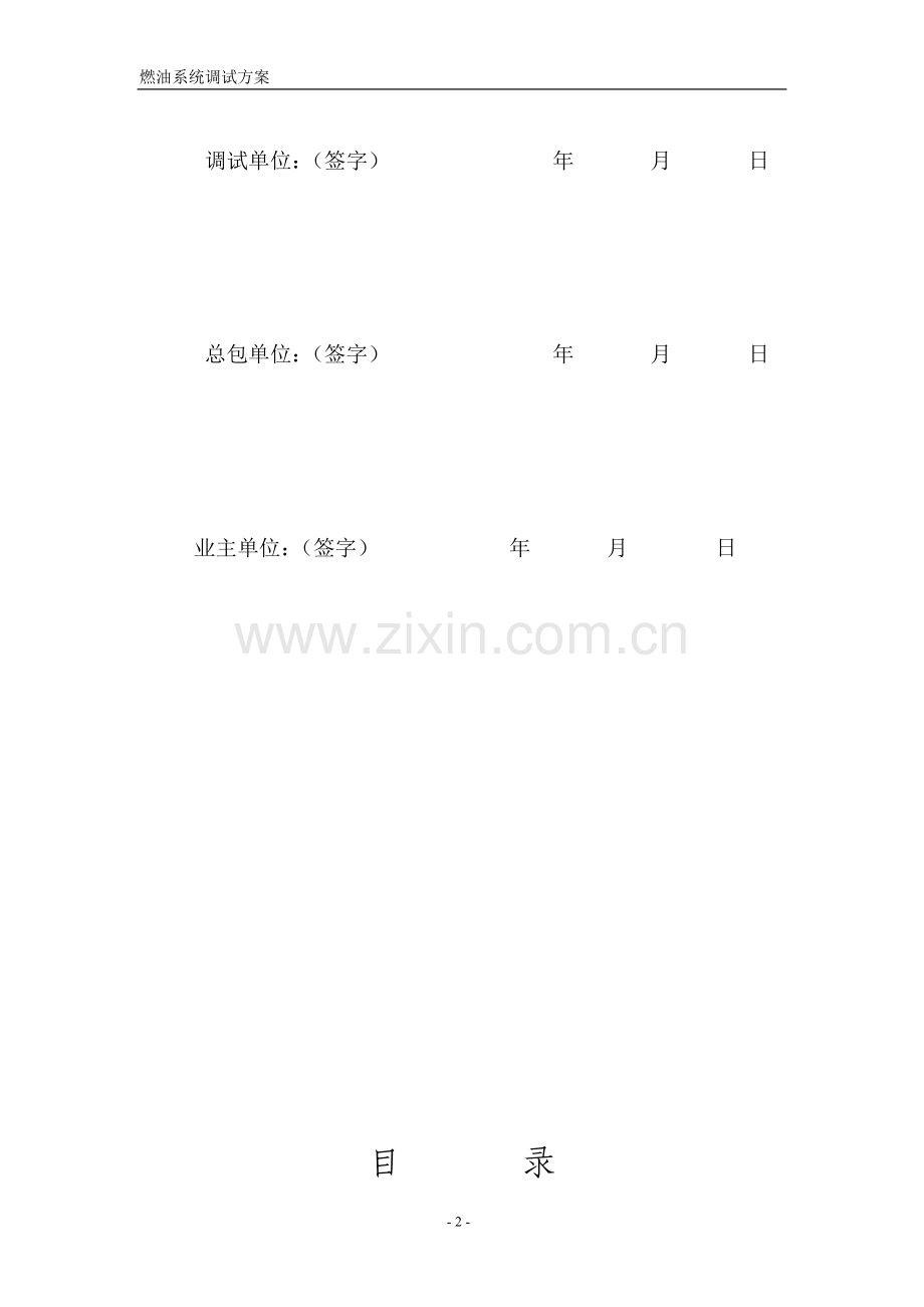 XX电站燃油系统调试方案.doc_第2页