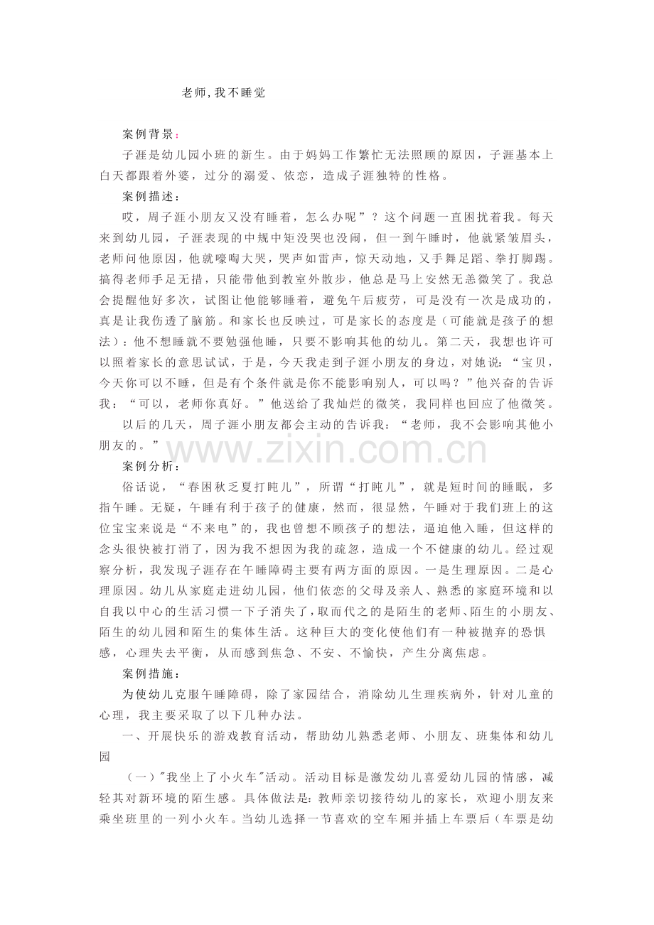 小班教学案列老师-我不睡觉.doc_第1页