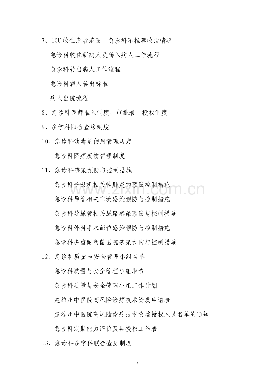 急诊科管理相关资料.doc_第2页