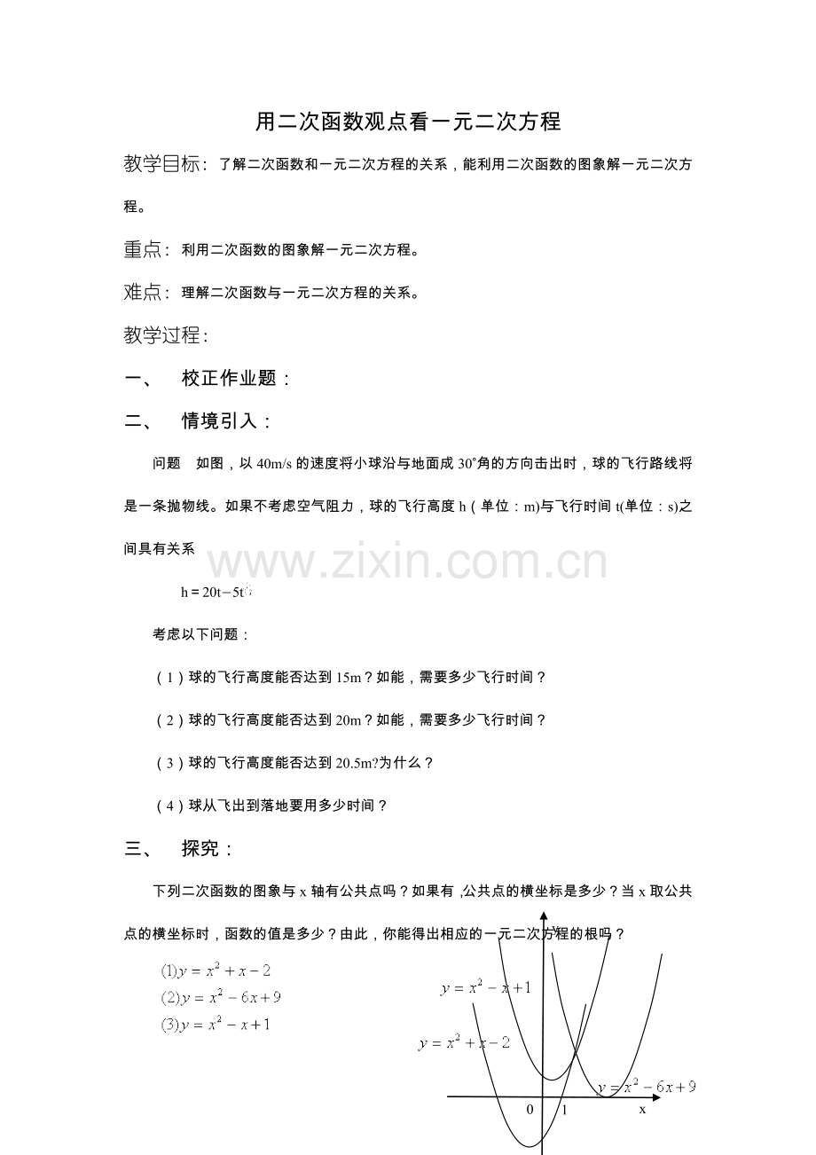 用二次函数观点看一元二次方程_文档1.doc_第1页