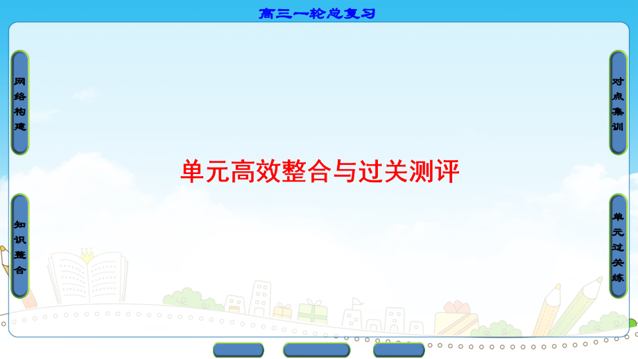 第5单元-单元高效整合与过关测评 (2).ppt_第1页