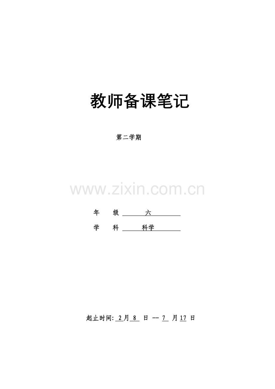 青岛版小学六年级科学下册全册教案.doc_第1页