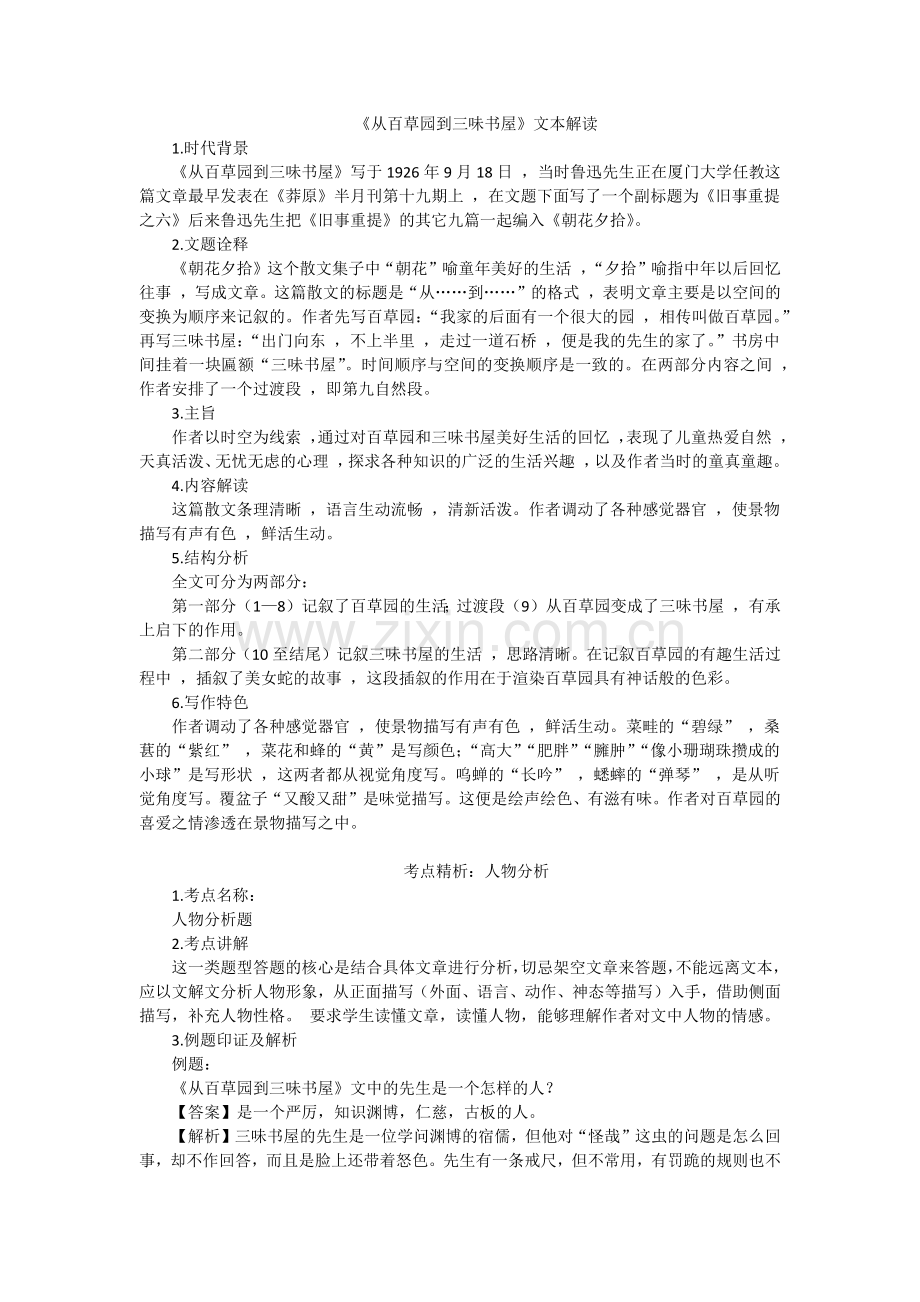 人教部编版语文七年级上册9从百草园到三味书屋教材解读.docx_第1页