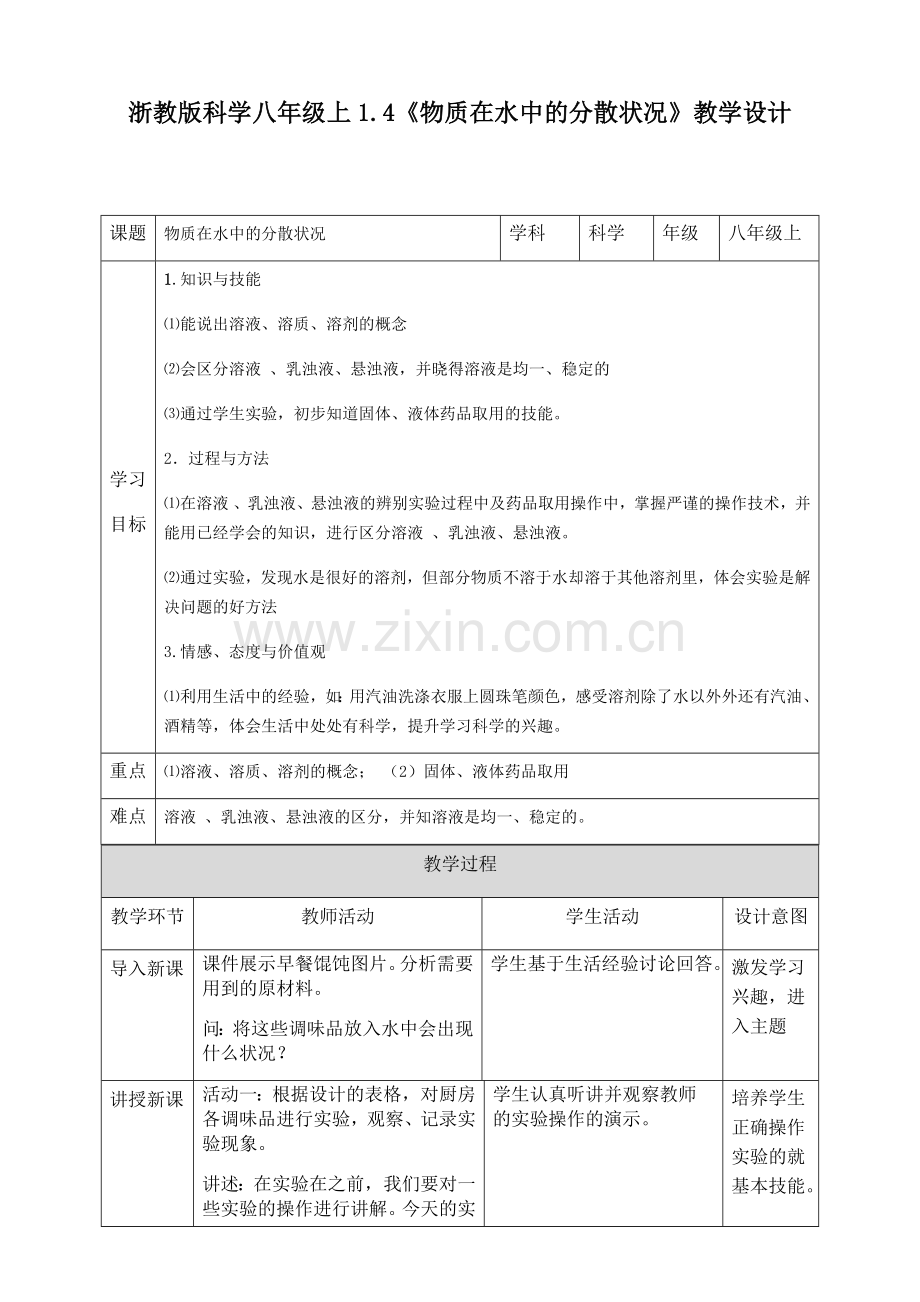 《物质在水中的分散状态》教案.docx_第1页