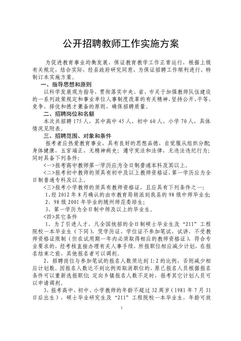 公开招聘教师工作实施方案.doc_第1页