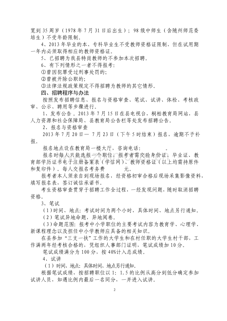 公开招聘教师工作实施方案.doc_第2页