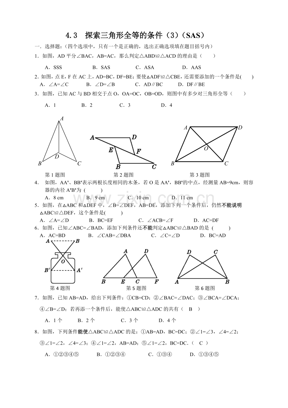 北师大版七年级下册43探索三角形全等的条件（3）SAS同步练习.docx_第1页